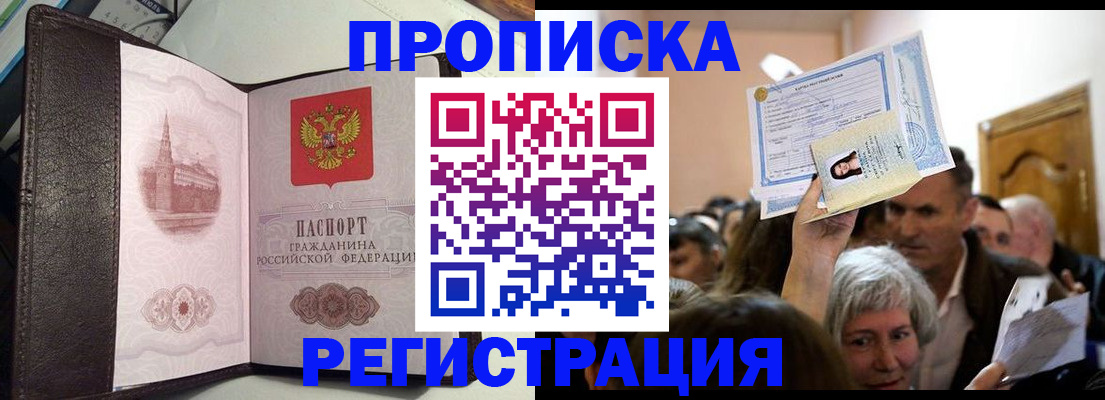 прописка законно в Дальнереченске
